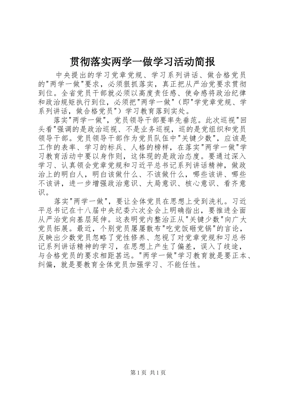 2024年贯彻落实两学一做学习活动简报_第1页