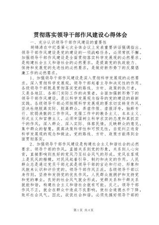 2024年贯彻落实领导干部作风建设心得体会