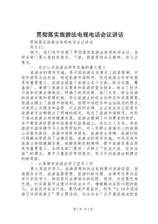 2024年贯彻落实旅游法电视电话会议致辞