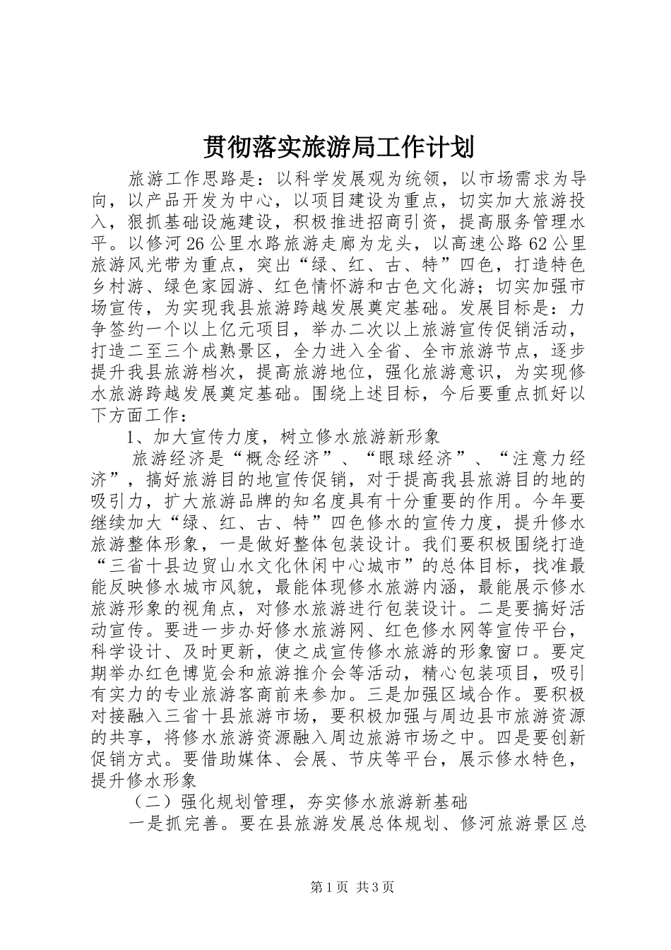 2024年贯彻落实旅游局工作计划_第1页