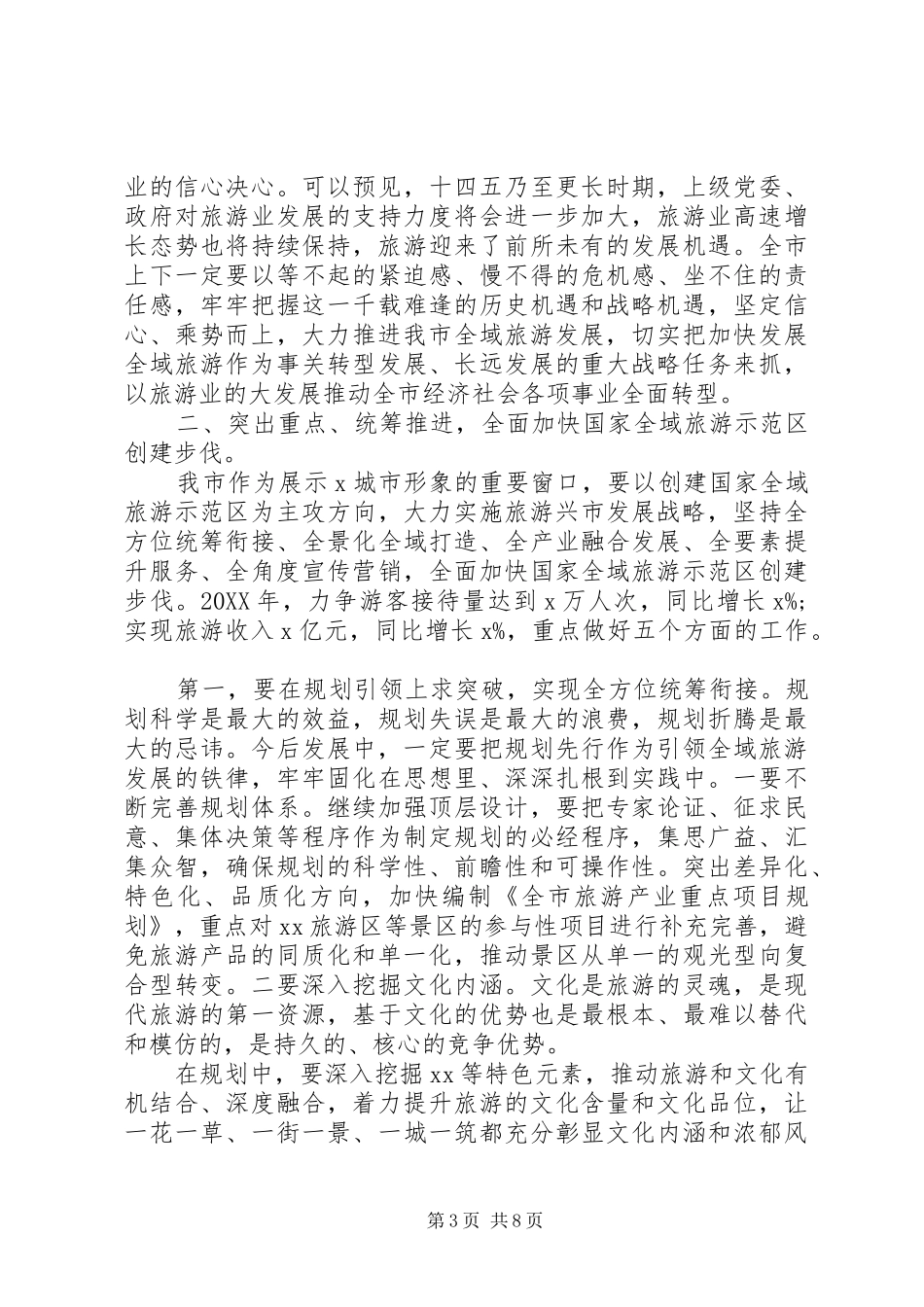 2024年贯彻落实旅游兴市发展战略在全市全域旅游工作推进大会上的致辞_第3页