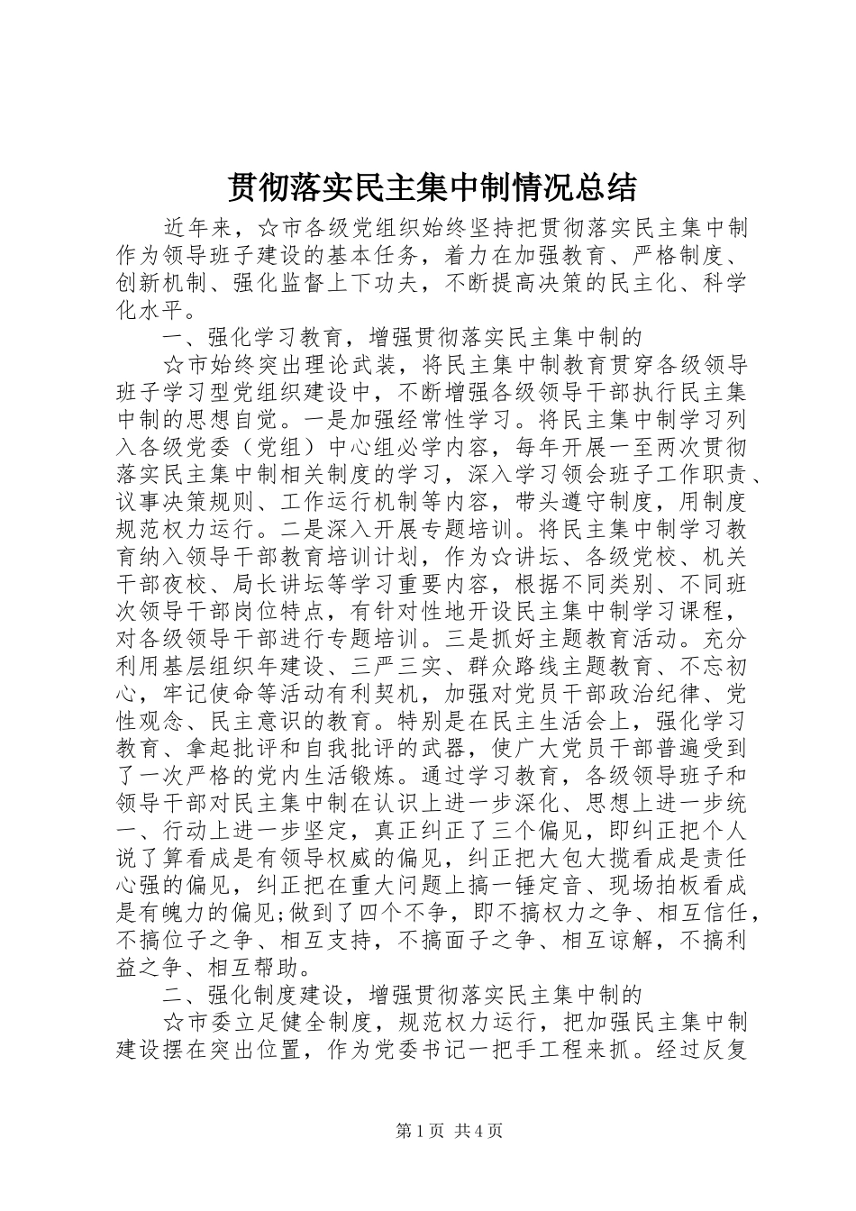 2024年贯彻落实民主集中制情况总结_第1页
