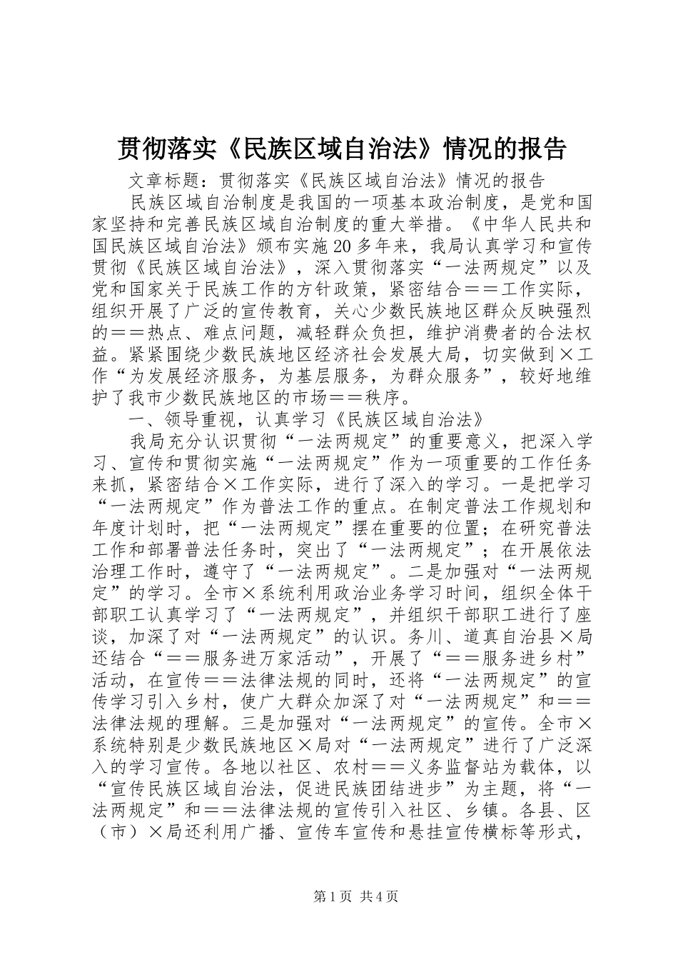 2024年贯彻落实民族区域自治法情况的报告_第1页