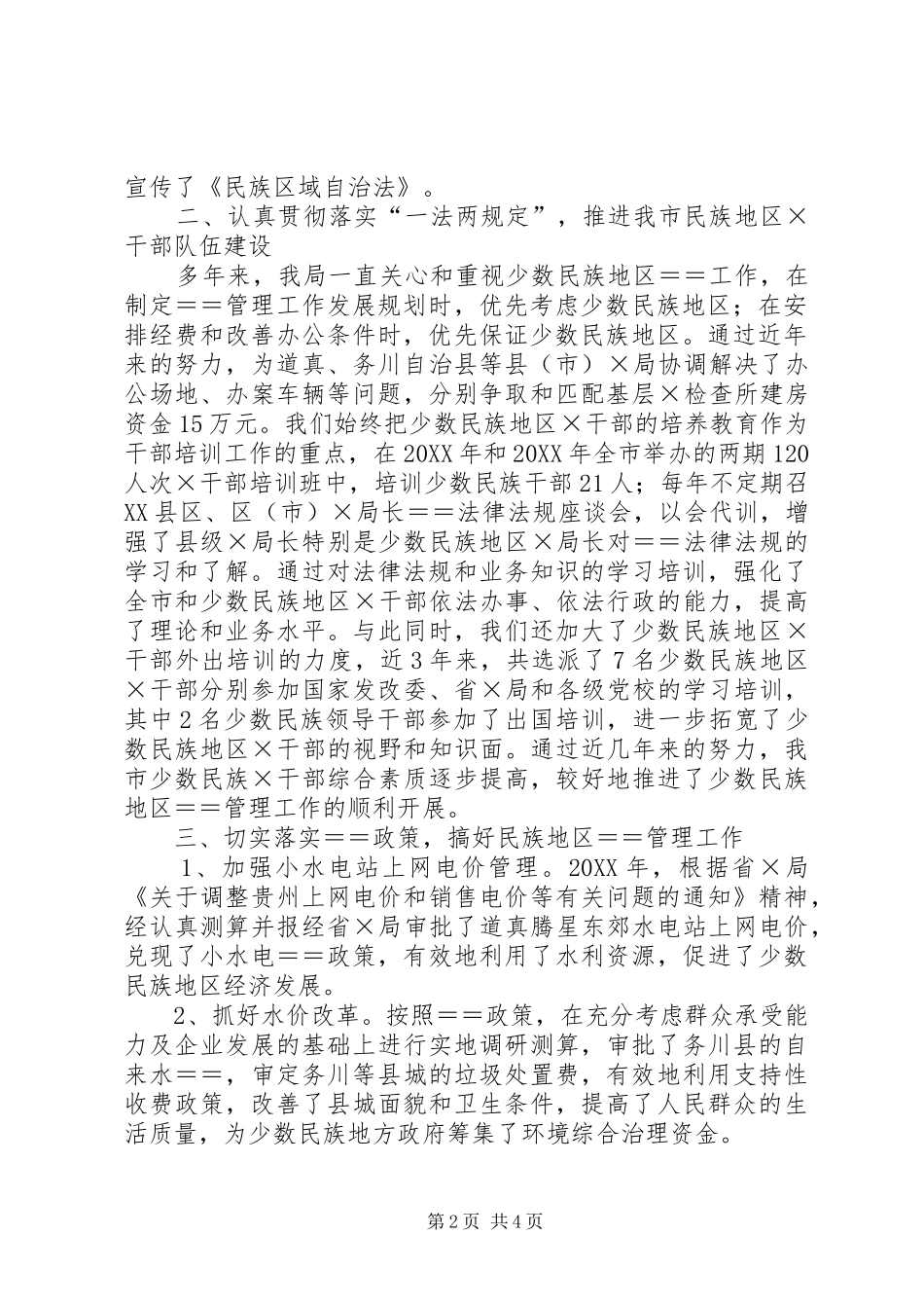 2024年贯彻落实民族区域自治法情况的报告_第2页