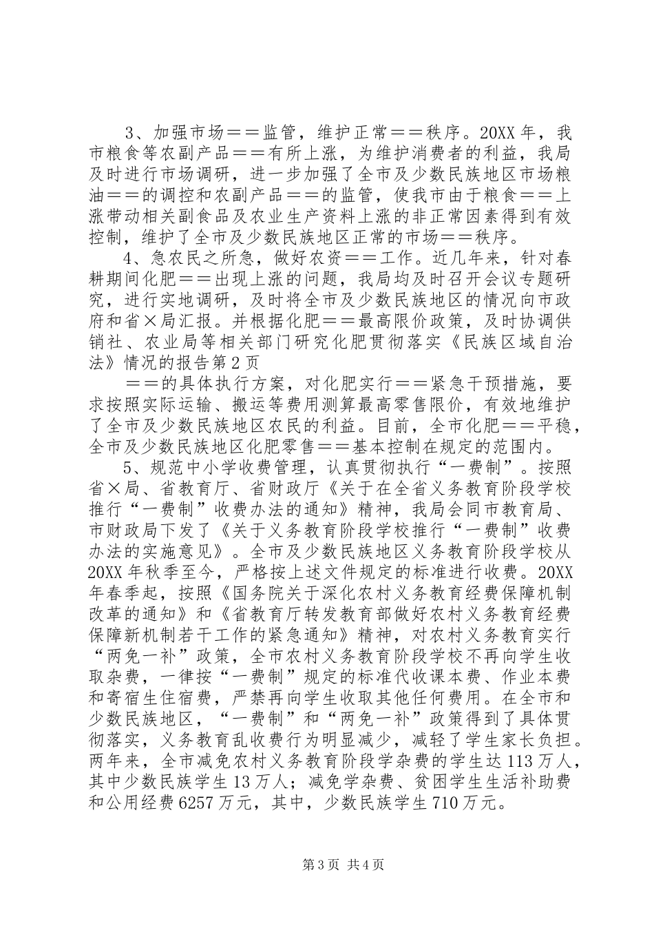 2024年贯彻落实民族区域自治法情况的报告_第3页