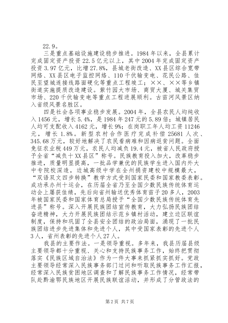 2024年贯彻落实民族区域自治法情况汇报_第2页