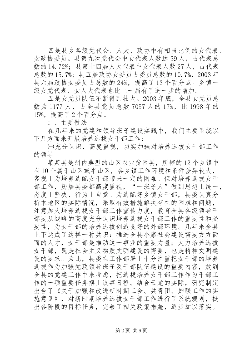 2024年贯彻落实培养选拔女干部工作的情况报告_第2页