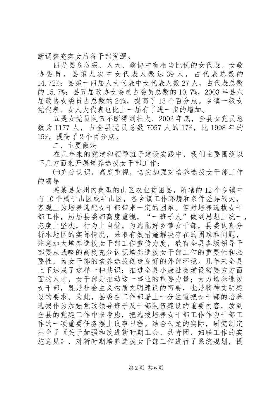 2024年贯彻落实培养选拔女干部工作的情况报告情况报告_第2页