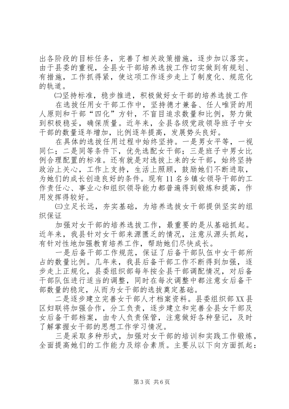 2024年贯彻落实培养选拔女干部工作的情况报告情况报告_第3页