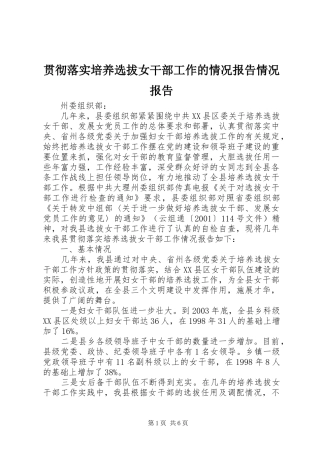2024年贯彻落实培养选拔女干部工作的情况报告情况报告