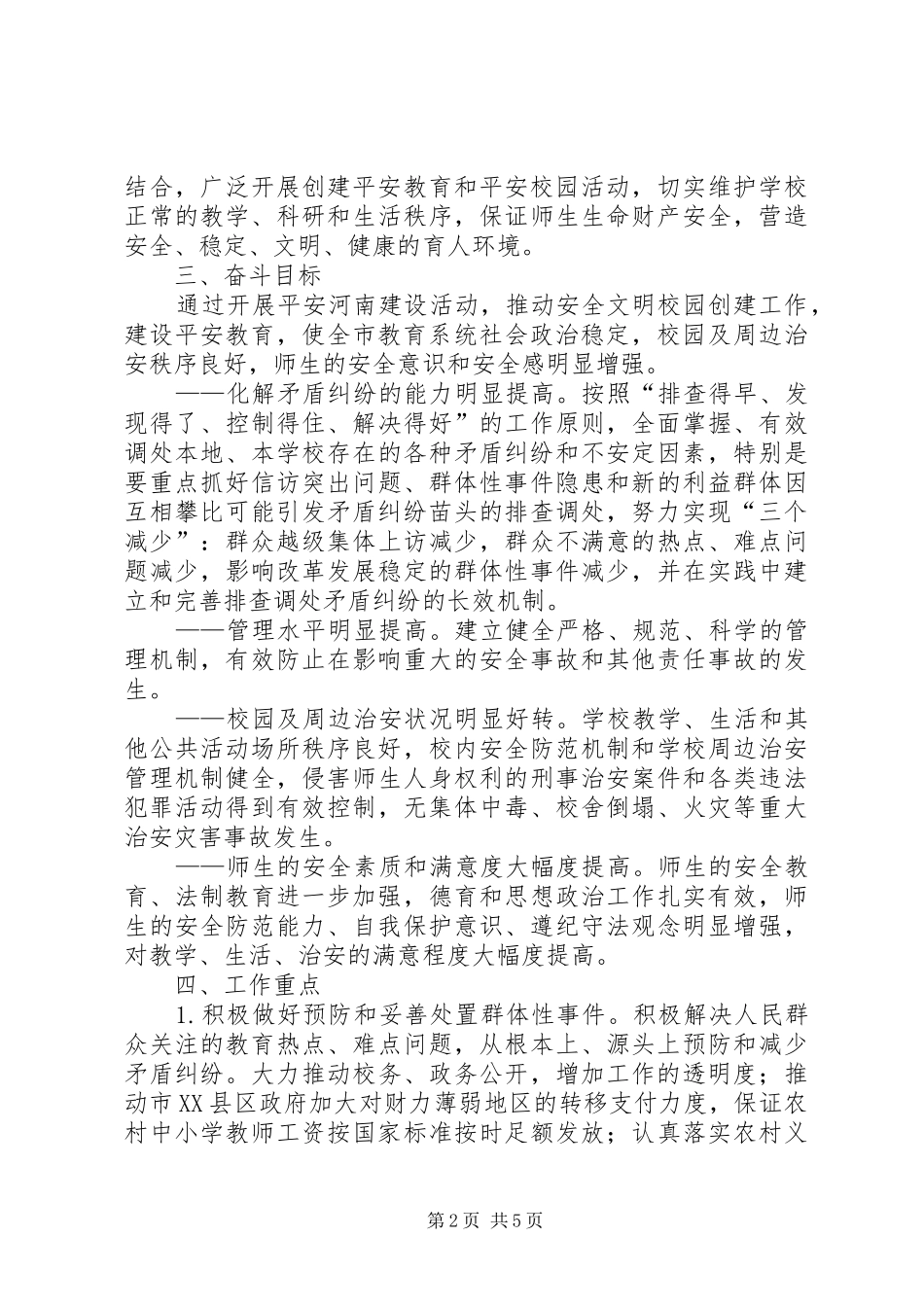 2024年贯彻落实平安河南建设纲要实施意见_第2页