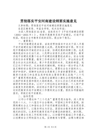 2024年贯彻落实平安河南建设纲要实施意见