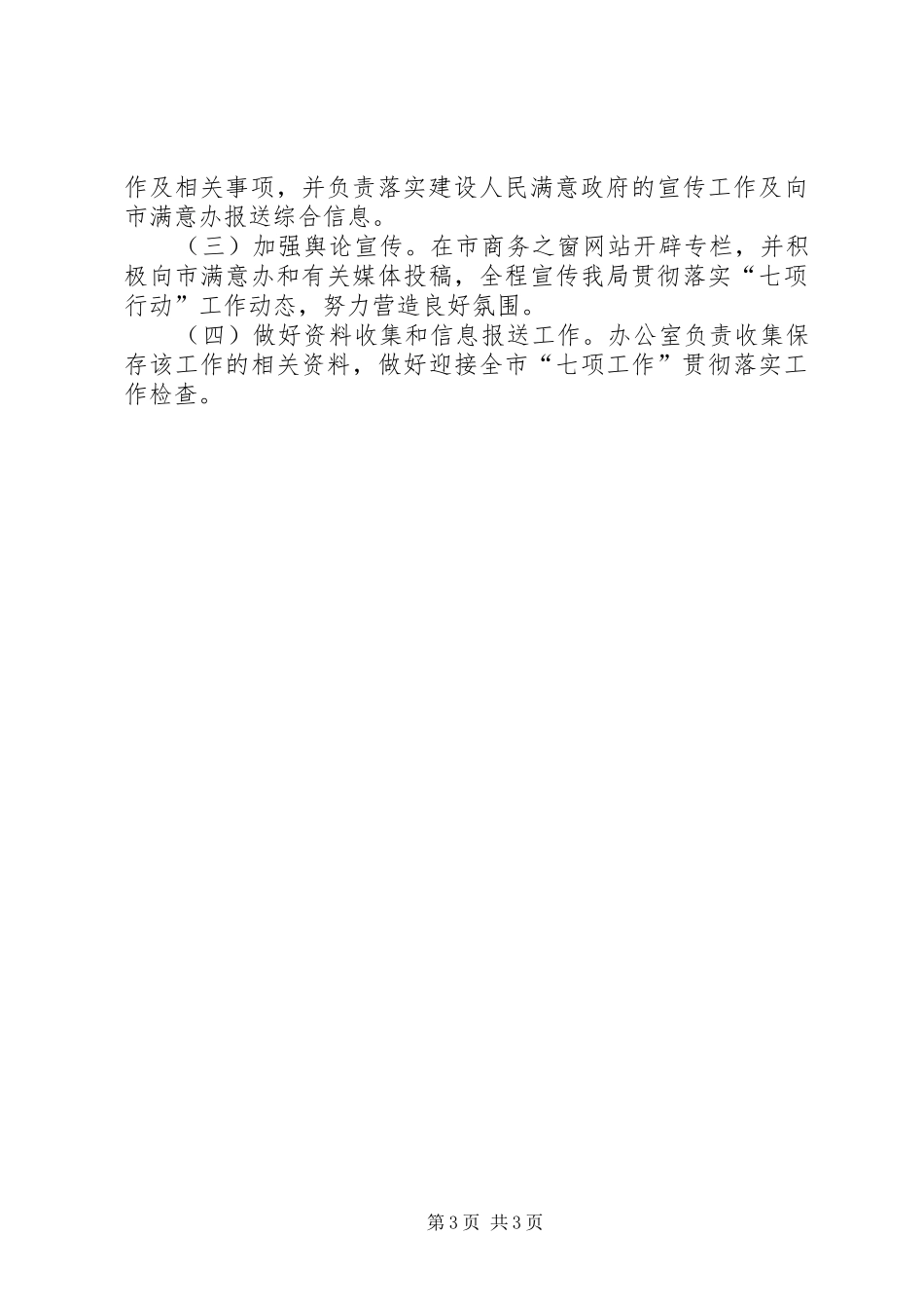 2024年贯彻落实七项行动进一步加强人民满意政府建设实施方案_第3页