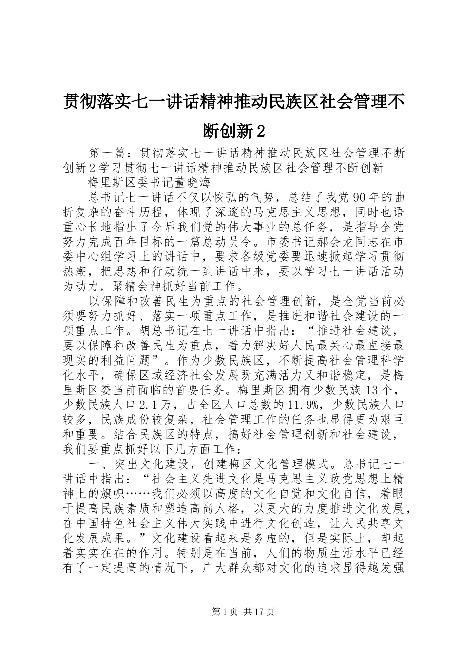 2024年贯彻落实七一致辞精神推动民族区社会管理不断创新_第1页