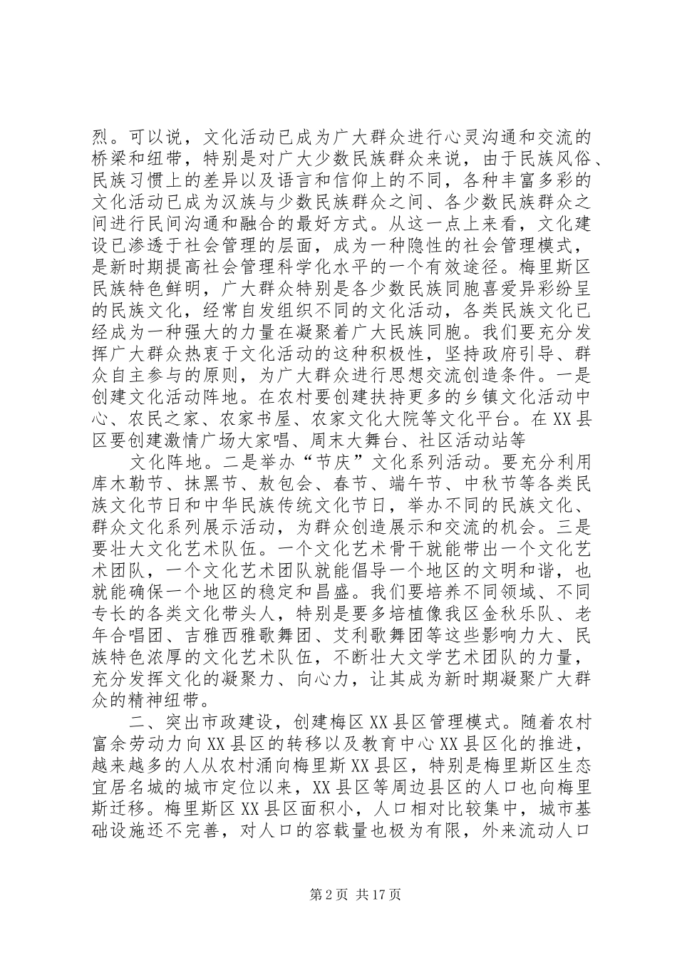 2024年贯彻落实七一致辞精神推动民族区社会管理不断创新_第2页