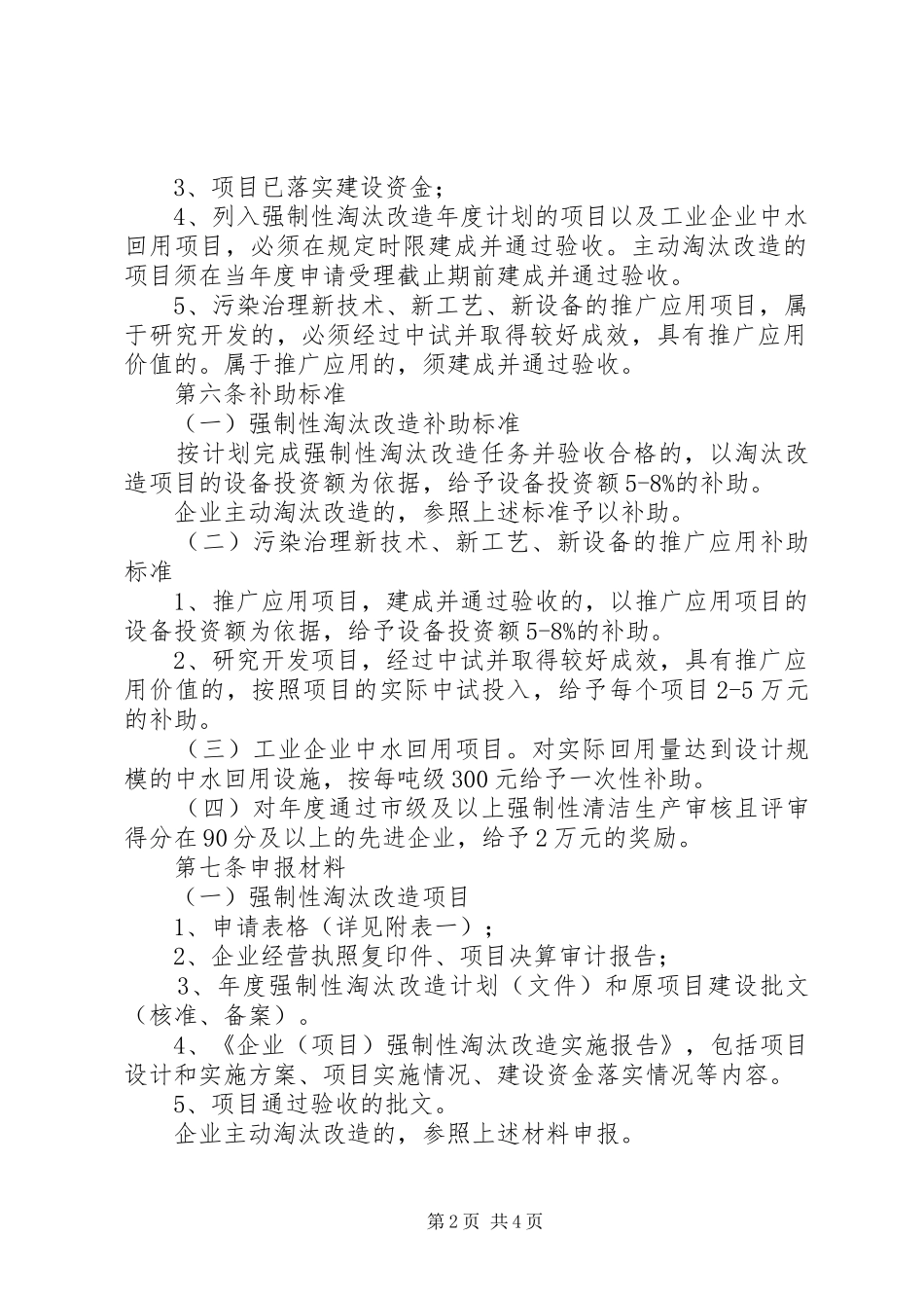 2024年贯彻落实企业污染专项资金使用方案_第2页