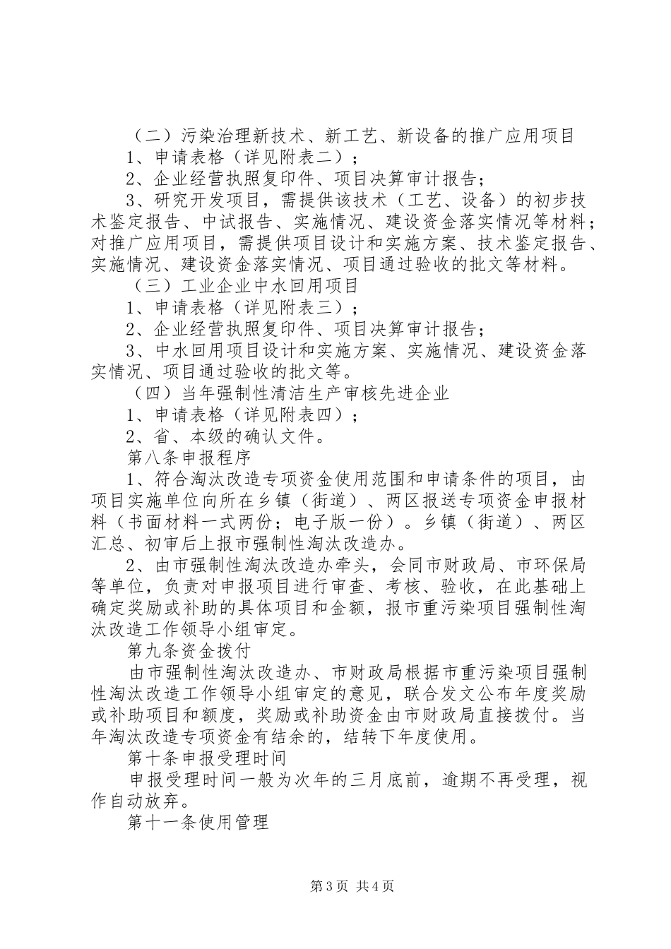 2024年贯彻落实企业污染专项资金使用方案_第3页