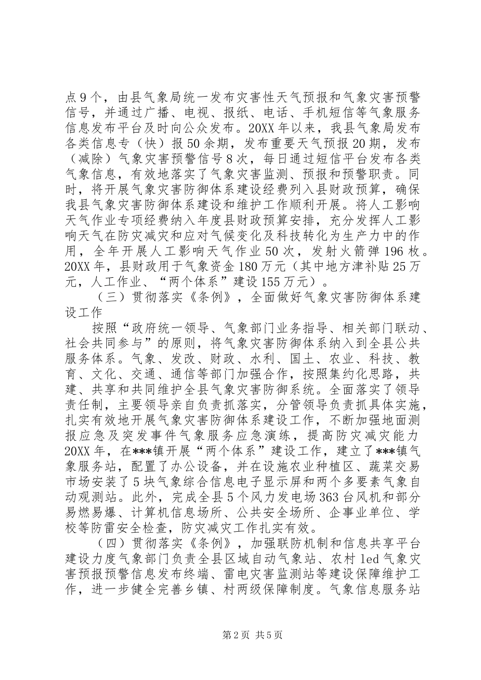 2024年贯彻落实气象灾害防御条例的汇报材料_第2页