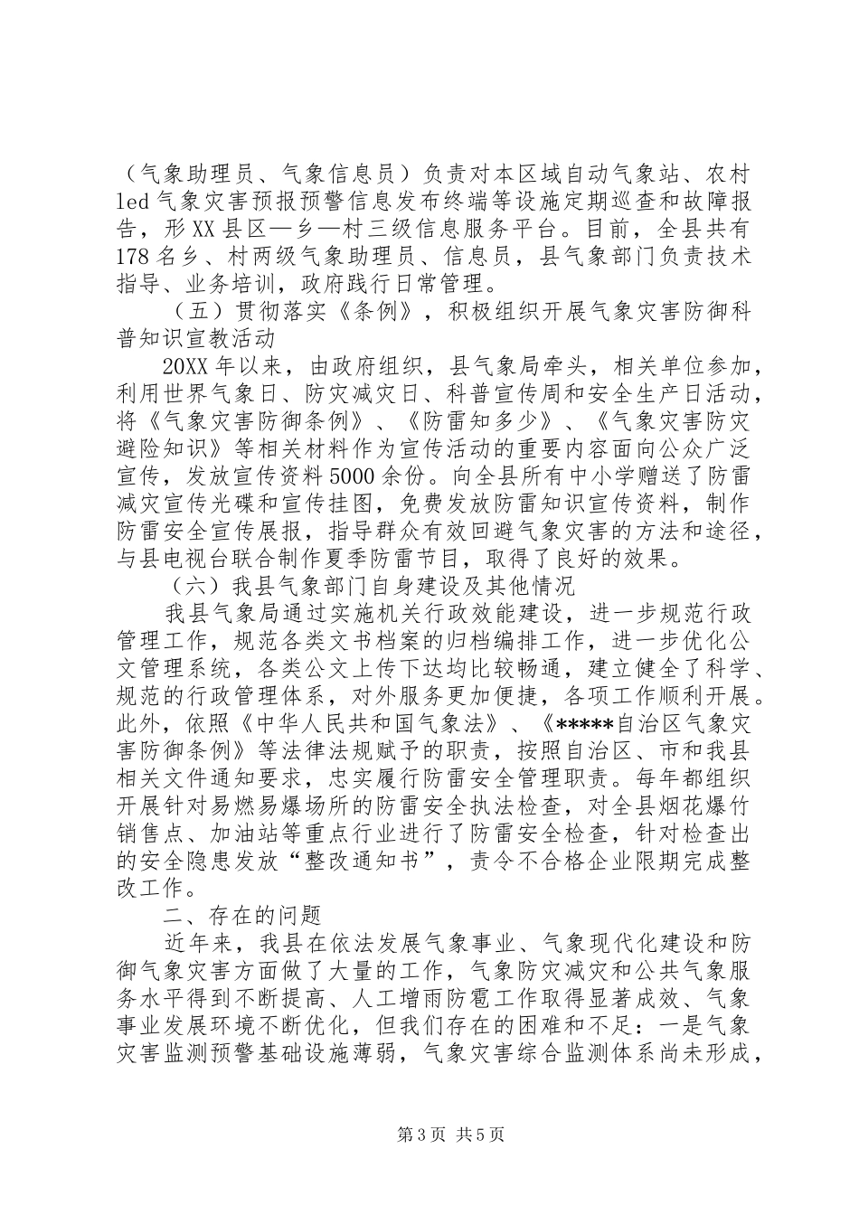 2024年贯彻落实气象灾害防御条例的汇报材料_第3页