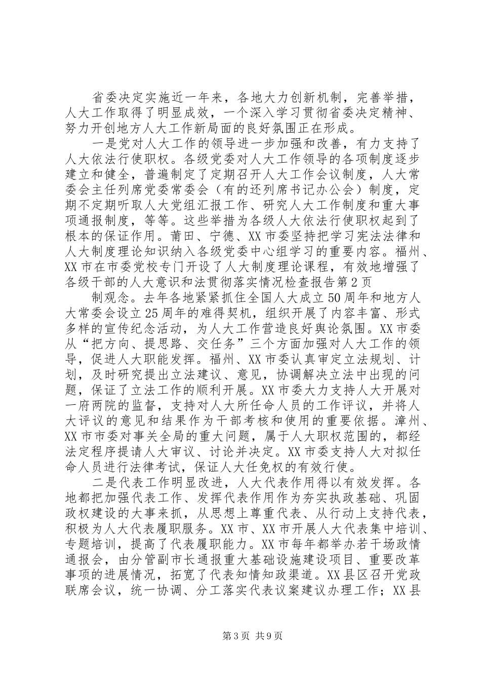 2024年贯彻落实情况检查报告_第3页