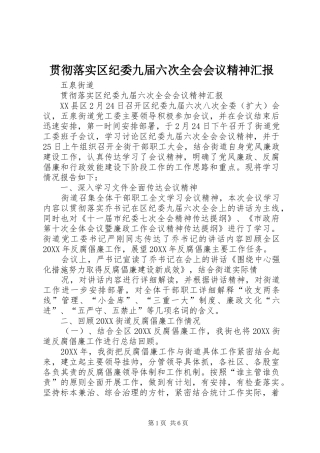 2024年贯彻落实区纪委九届六次全会会议精神汇报