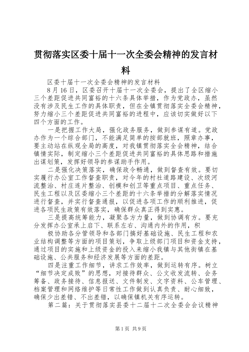 2024年贯彻落实区委十届十一次全委会精神的讲话材料_第1页