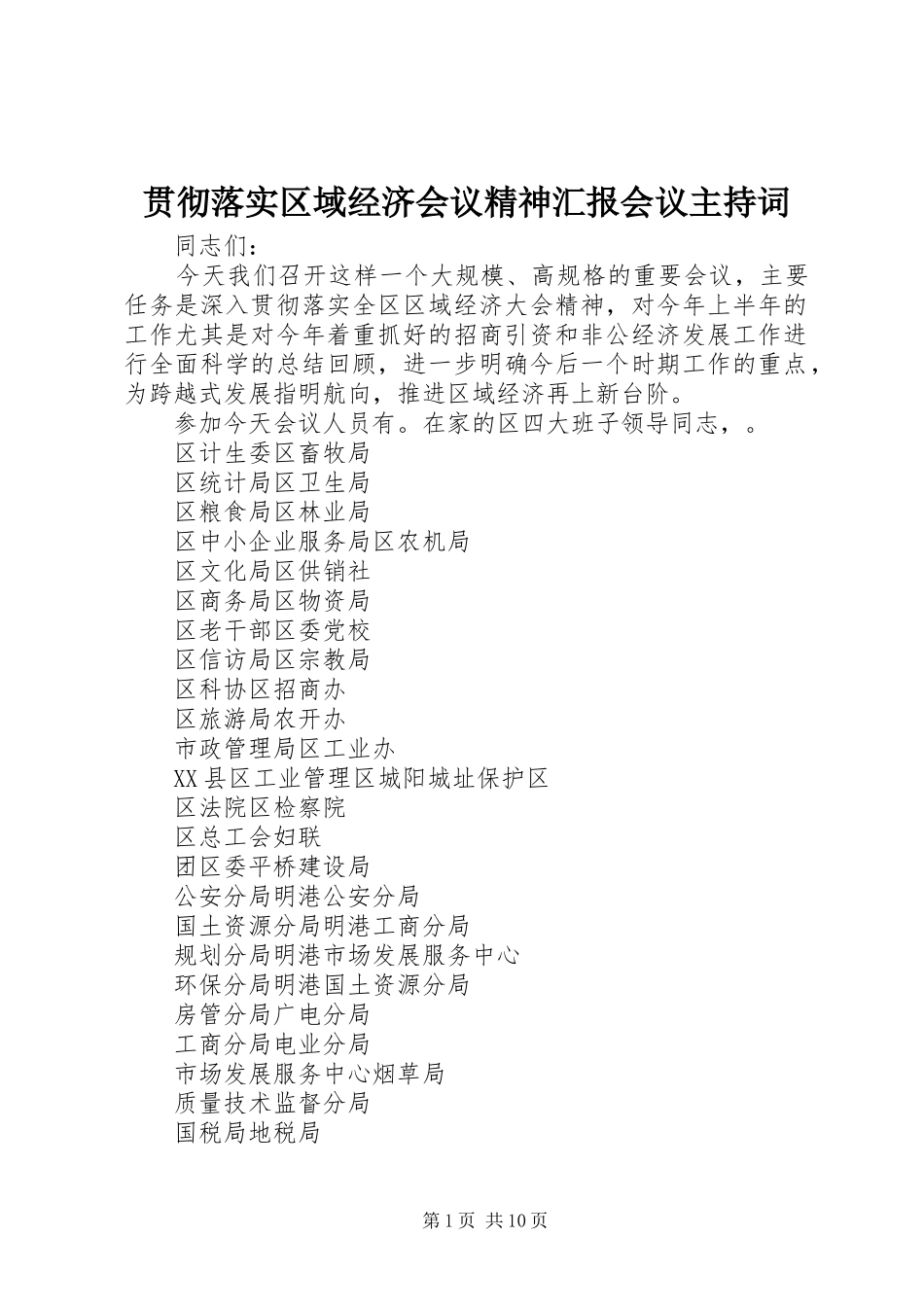 2024年贯彻落实区域经济会议精神汇报会议主持词_第1页