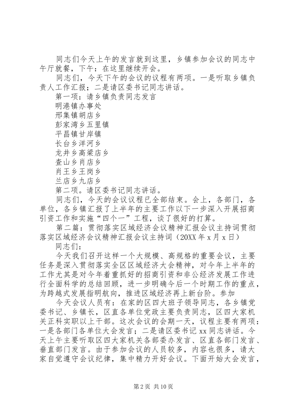 2024年贯彻落实区域经济会议精神汇报会议主持词_第2页
