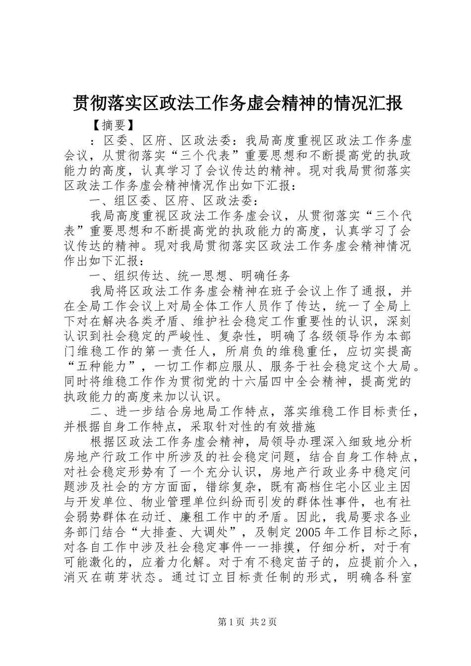 2024年贯彻落实区政法工作务虚会精神的情况汇报_第1页