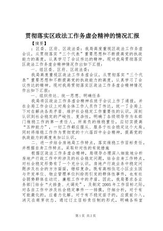 2024年贯彻落实区政法工作务虚会精神的情况汇报