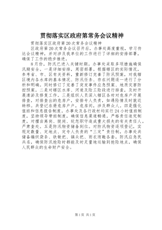 2024年贯彻落实区政府第常务会议精神