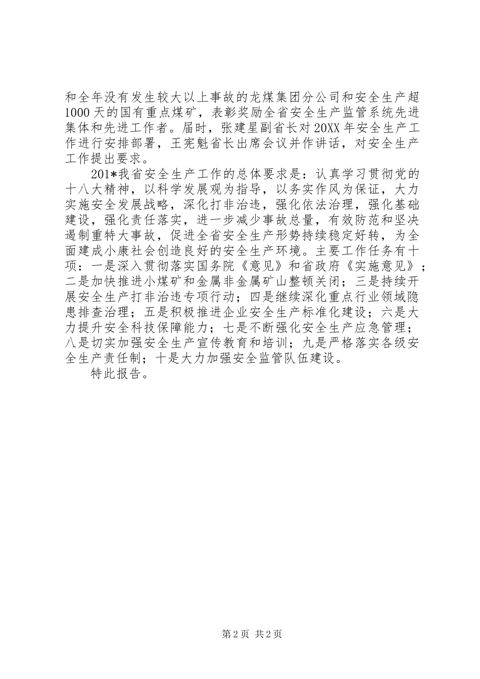 2024年贯彻落实全国安全生产电视电话会议精神情况的报告_第2页