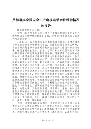 2024年贯彻落实全国安全生产电视电话会议精神情况的报告
