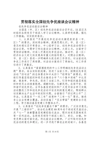 2024年贯彻落实全国创先争优座谈会议精神