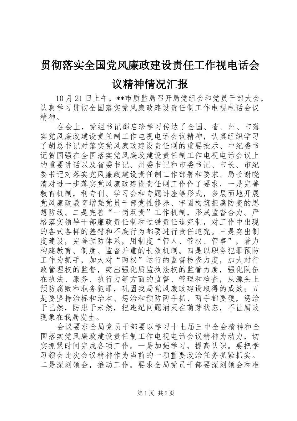2024年贯彻落实全国党风廉政建设责任工作视电话会议精神情况汇报_第1页