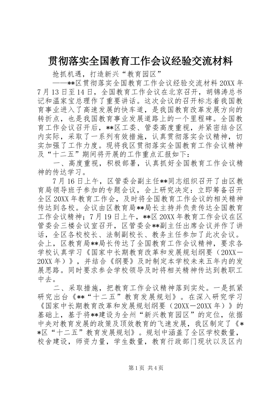 2024年贯彻落实全国教育工作会议经验交流材料_第1页