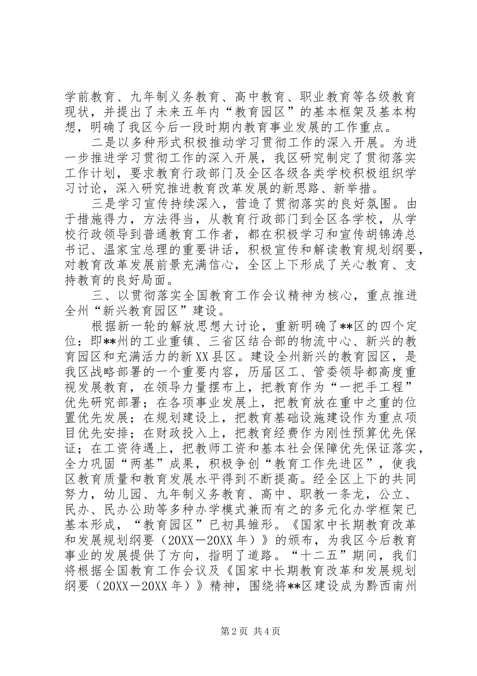 2024年贯彻落实全国教育工作会议经验交流材料_第2页
