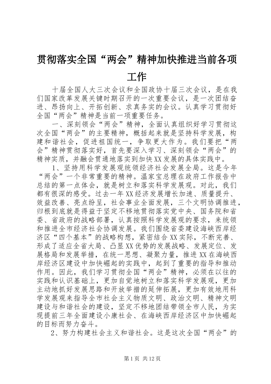 2024年贯彻落实全国两会精神加快推进当前各项工作_第1页