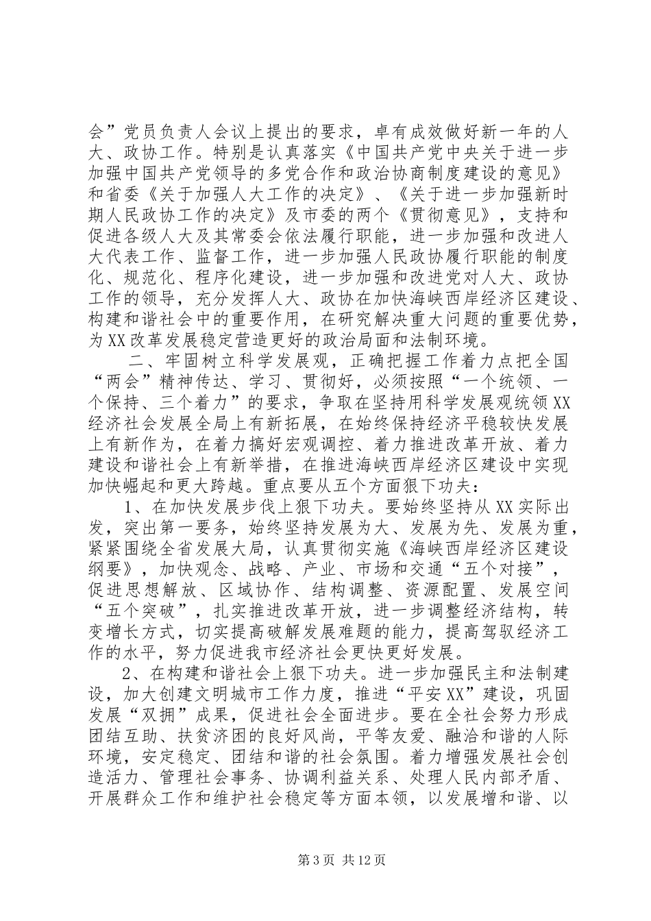 2024年贯彻落实全国两会精神加快推进当前各项工作_第3页