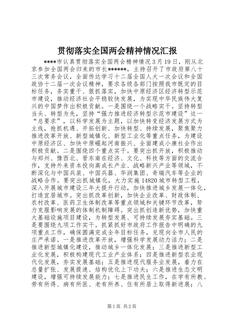 2024年贯彻落实全国两会精神情况汇报_第1页