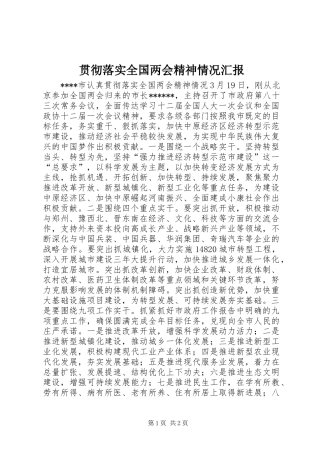2024年贯彻落实全国两会精神情况汇报