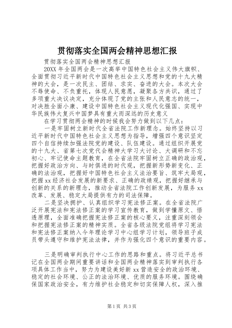 2024年贯彻落实全国两会精神思想汇报_第1页