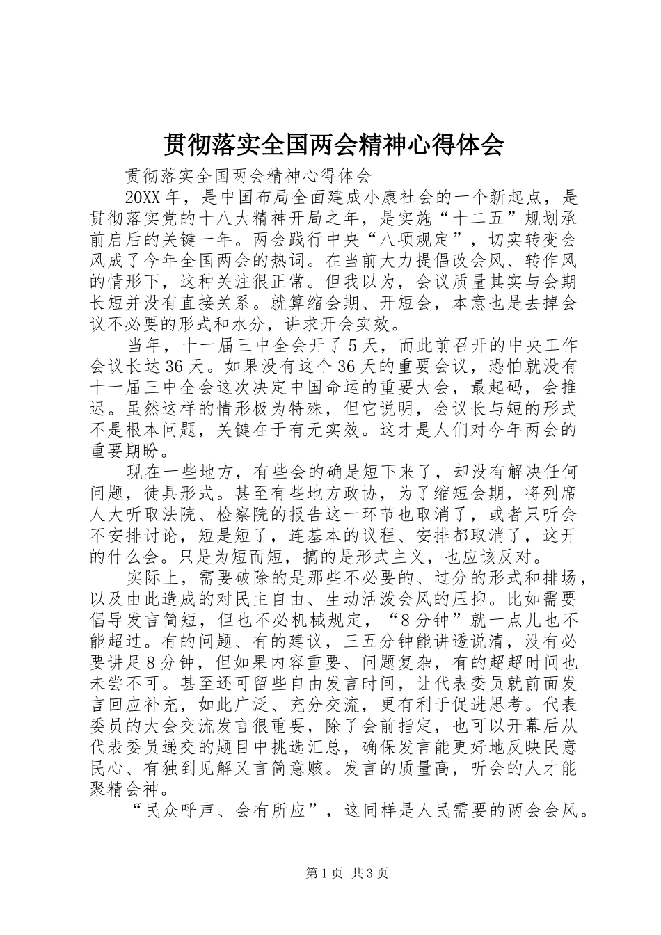 2024年贯彻落实全国两会精神心得体会_第1页