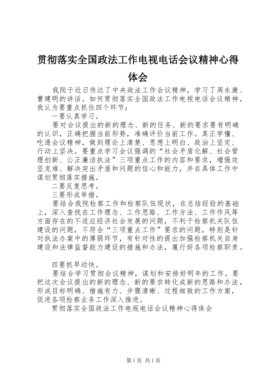 2024年贯彻落实全国政法工作电视电话会议精神心得体会_第1页