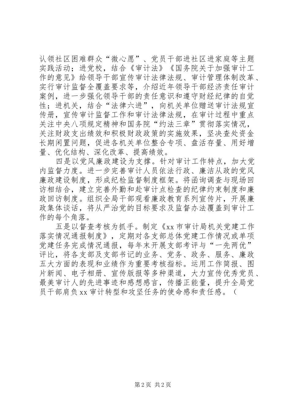 2024年贯彻落实全面从严治党做法_第2页