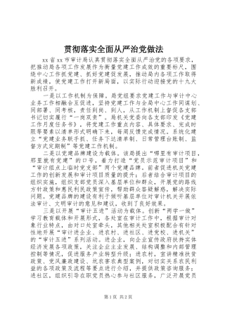 2024年贯彻落实全面从严治党做法