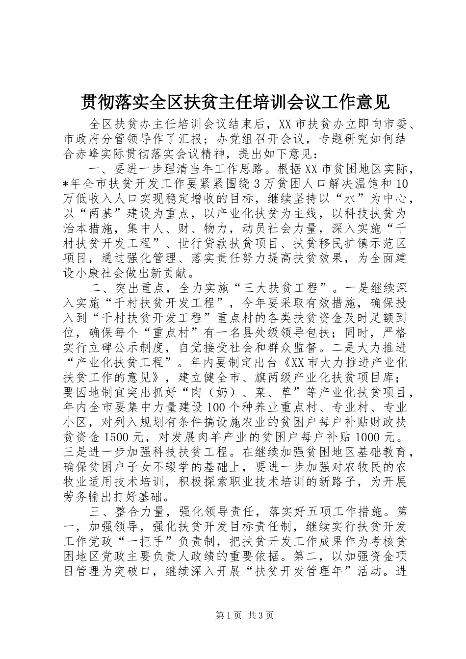 2024年贯彻落实全区扶贫主任培训会议工作意见_第1页