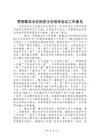 2024年贯彻落实全区扶贫主任培训会议工作意见