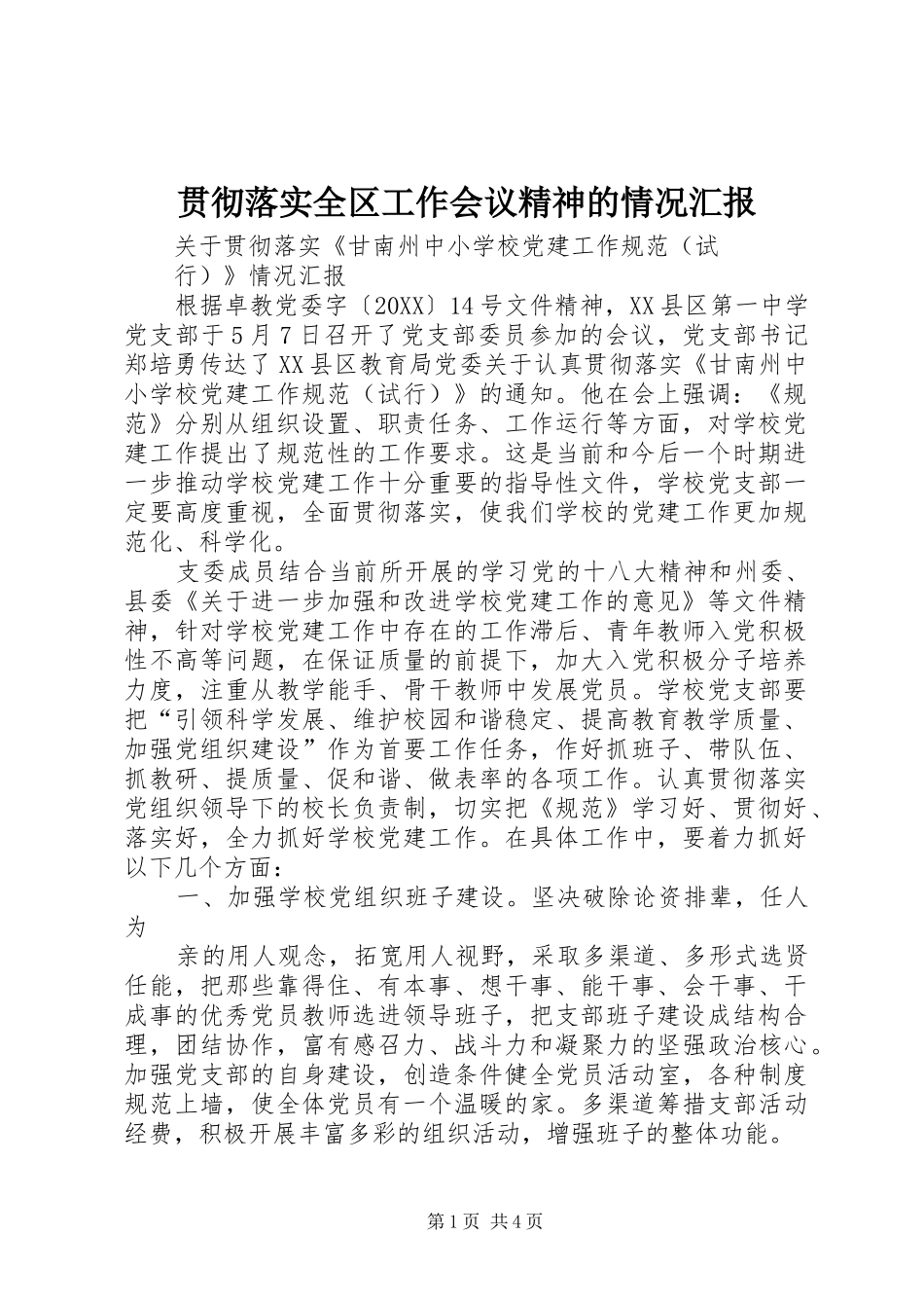2024年贯彻落实全区工作会议精神的情况汇报_第1页