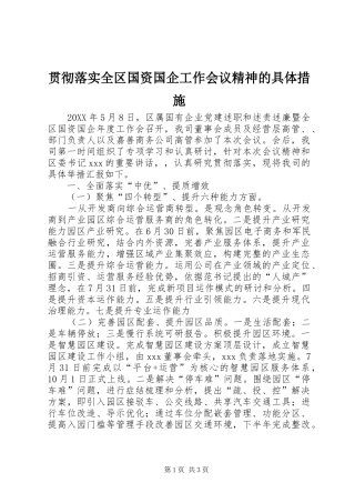 2024年贯彻落实全区国资国企工作会议精神的具体措施